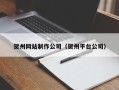 兰州贺州网站制作公司（贺州平台公司）